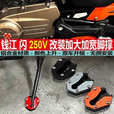 适用钱江闪2f50V改装加大边撑闪350S脚撑加宽防滑侧撑支架加大座