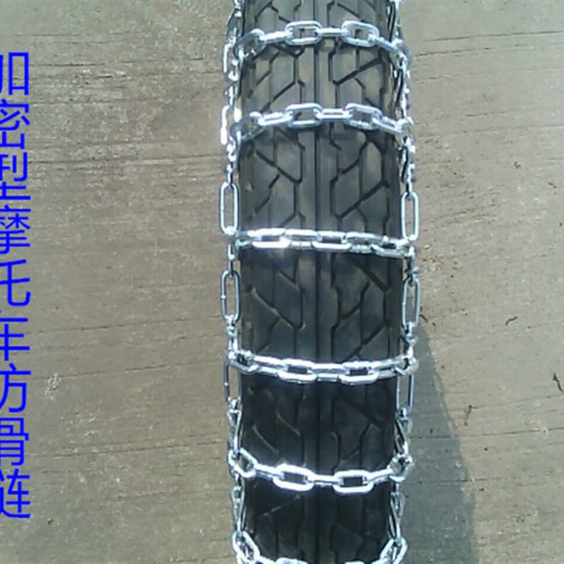 二轮摩托车轮胎防滑链弯梁电动踏板粗铁链条3.00-18冬季雪地泥地
