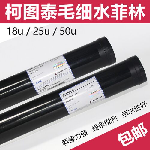丝网印刷毛细水菲林柯图泰水菲林感光胶感光膜制模板水菲林