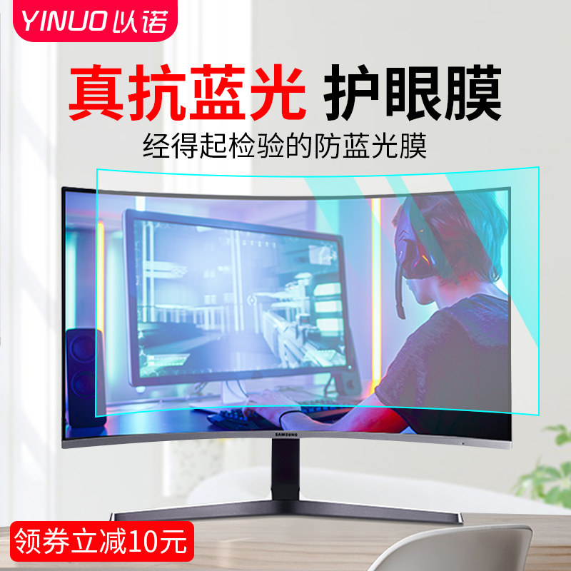 电脑曲屏防护眼台式显示器防辐射保护屏膜磨砂英想星曲面显示屏膜
