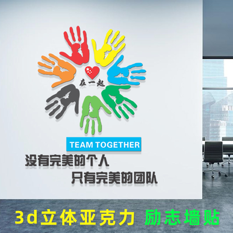 立体墙办公室励志文字自粘纸团队企业面装饰画