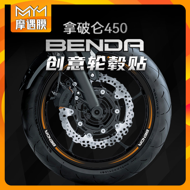 适用奔达拿破仑纸轮毂个性轮圈拉轮胎膜装饰改装,摩托车/装备/配件,贴纸/贴膜,淘宝优惠券,粉丝福利购,淘宝优惠卷