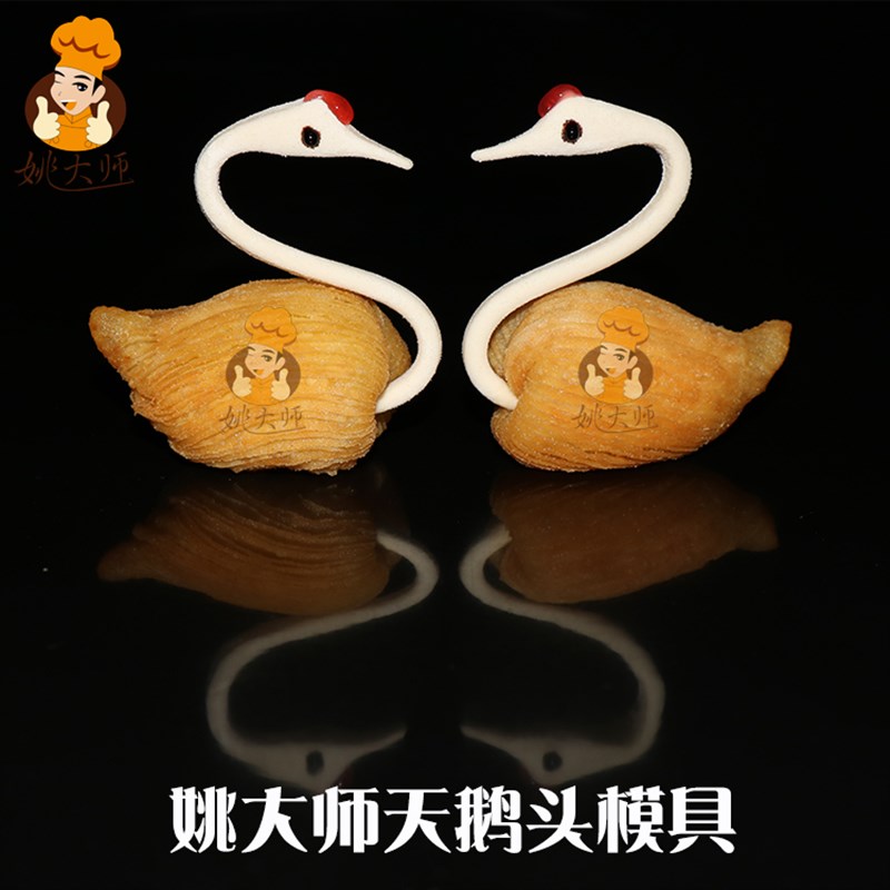 姚大师大号单双天鹅头模具 创意广式点心厨房diy烘焙鹅颈金属工具