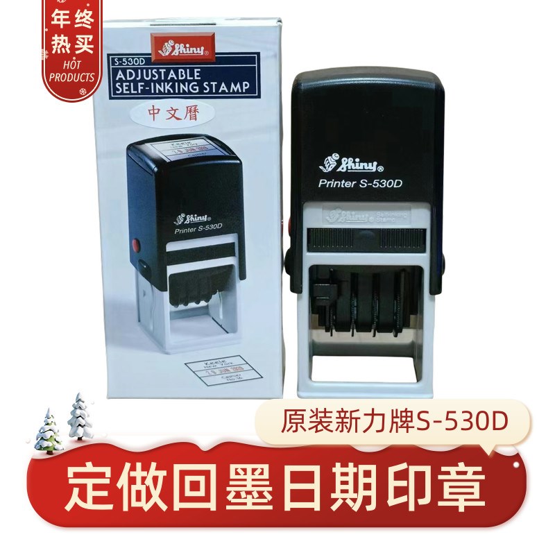 印章定刻可调日期章新力牌回墨印订制刻字台湾shinyS530D翻转盖章