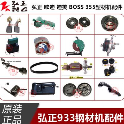 弘正933钢材机转子定子齿轮碳刷底座皮带355型切割机手柄原厂配件