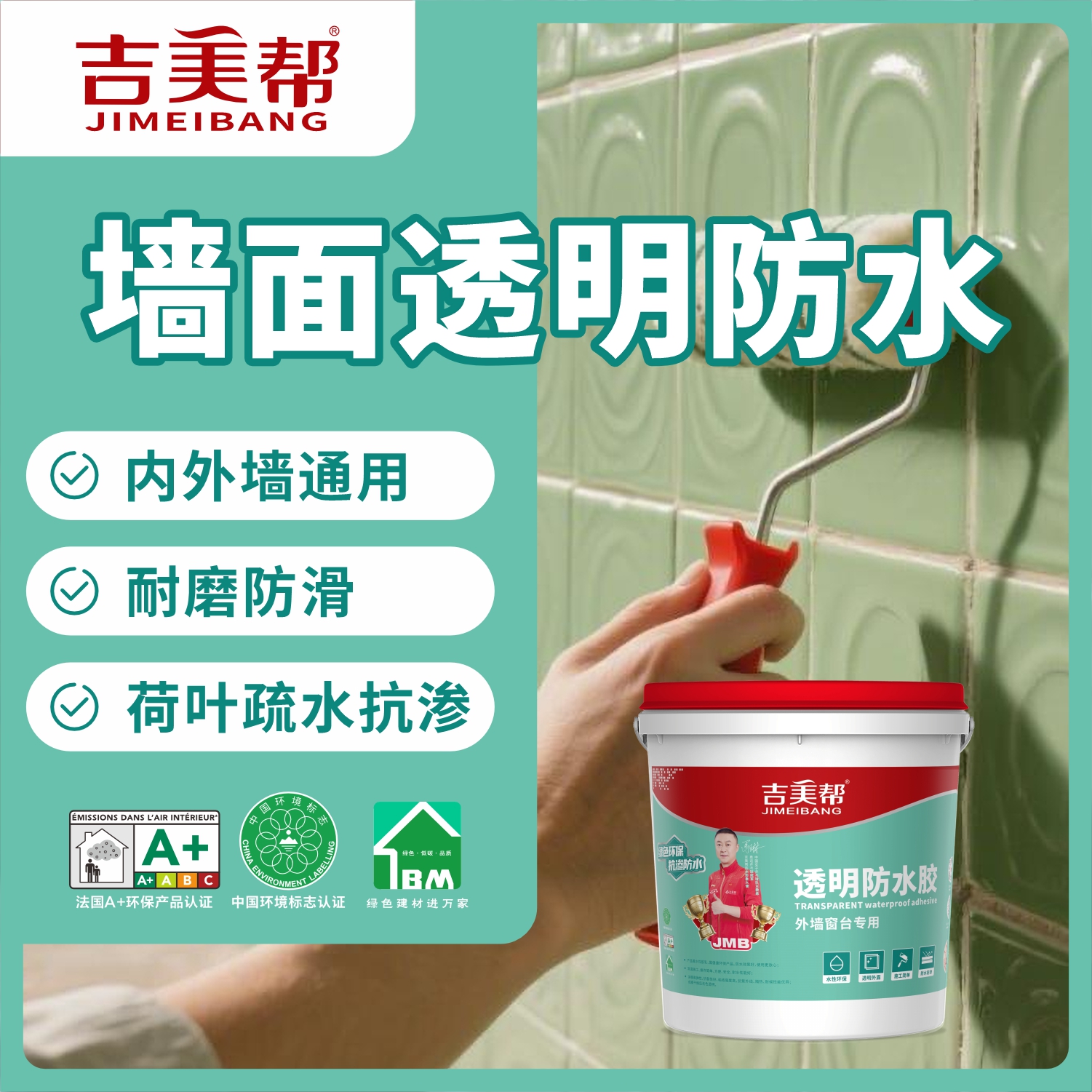 吉美帮免砸砖透明防水胶耐磨抗渗