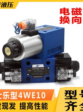 单双头24 220V换向阀4WE10E 10J 10G 10H 10D 10Y 液压电磁阀