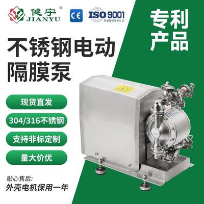 健宇卫生级电动隔膜泵304/316L不锈钢DBSY5食品饮料输送泵大流量