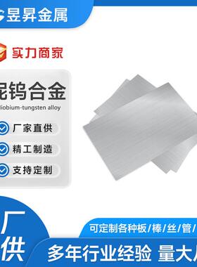 厂家供应Nb521铌钨合金板铌片铌带铌丝铌管铌金属加工件铌制品