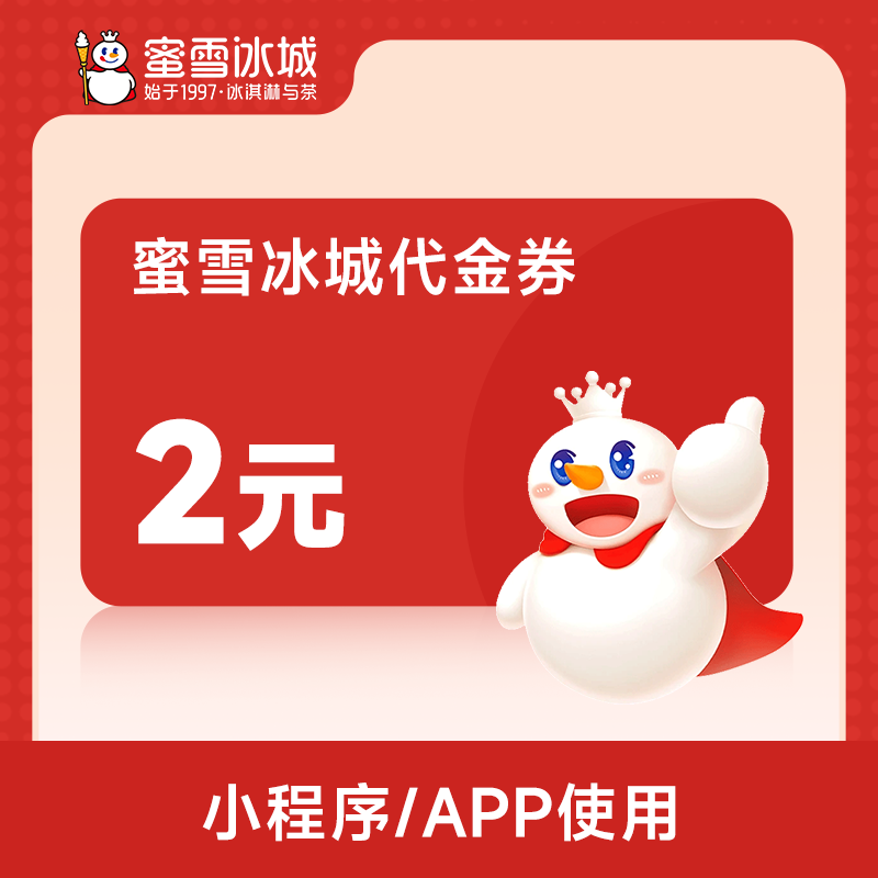 蜜雪冰城2元代金券小程序点单全场饮品立减2元满面值可用-直充