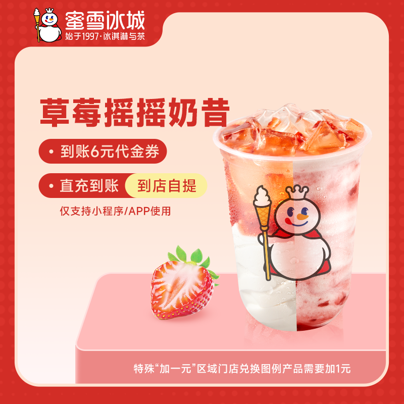 【小程序使用】蜜雪冰城草莓摇摇奶昔抵扣券饮品电子优惠券-直充