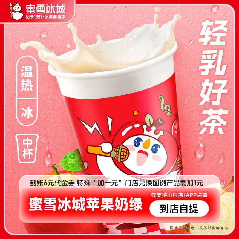 蜜雪冰城苹果奶绿到账6元代金券直充--学生专享,餐饮美食卡券,其他美食折扣券,淘宝优惠券,粉丝福利购,淘宝优惠卷