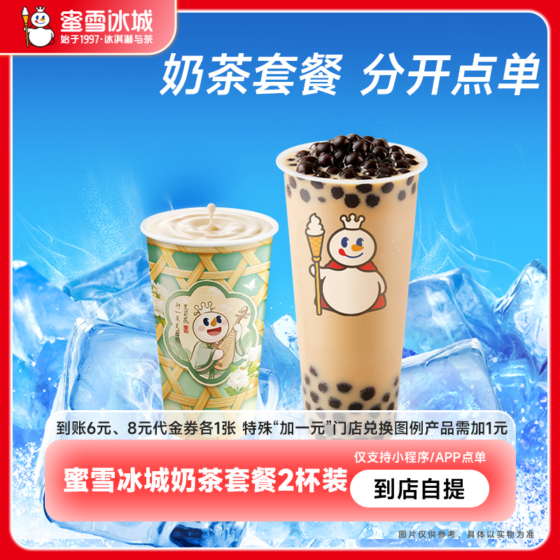 蜜雪冰城奶茶套餐到账6元8元代金券各一张手机号直充-大会员