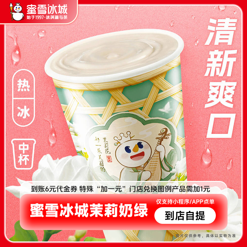 【小程序直接使用】蜜雪冰城茉莉奶绿抵扣券到账6元代金券-直充