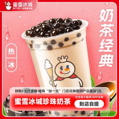 蜜雪冰城珍珠奶茶（大杯）8元代金券手机号直充-芭芭农场