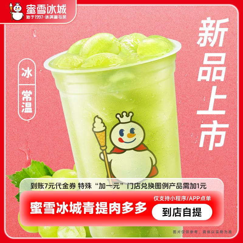 【小程序直接用】蜜雪冰城青提肉多多抵扣券饮品电子优惠券-直充