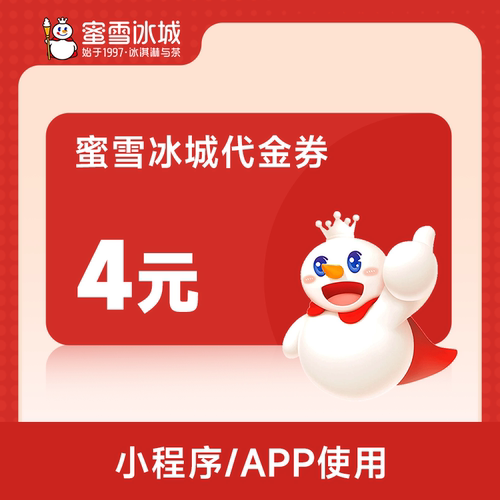 【下拉详情页领补贴】蜜雪冰城4元券代金券-直充
