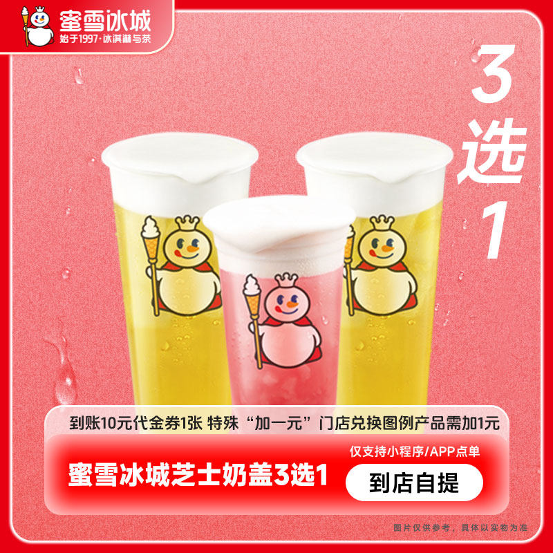 【芭芭农场兑换】蜜雪冰城芝士奶盖3选1绿茶四季春到账10元代金券