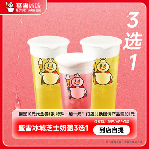 【芭芭农场兑换】蜜雪冰城芝士奶盖3选1绿茶四季春到账10元代金券