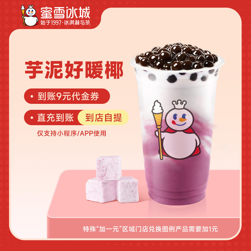 蜜雪冰城芋泥好暖椰直充到账9元代金券小程序使用,餐饮美食卡券,其他美食折扣券,淘宝优惠券,粉丝福利购,淘宝优惠卷