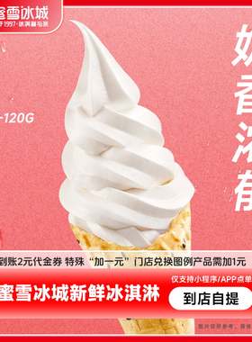 蜜雪冰城冰淇淋（黑芝麻脆筒）到账2元代金券直充-芭芭农场