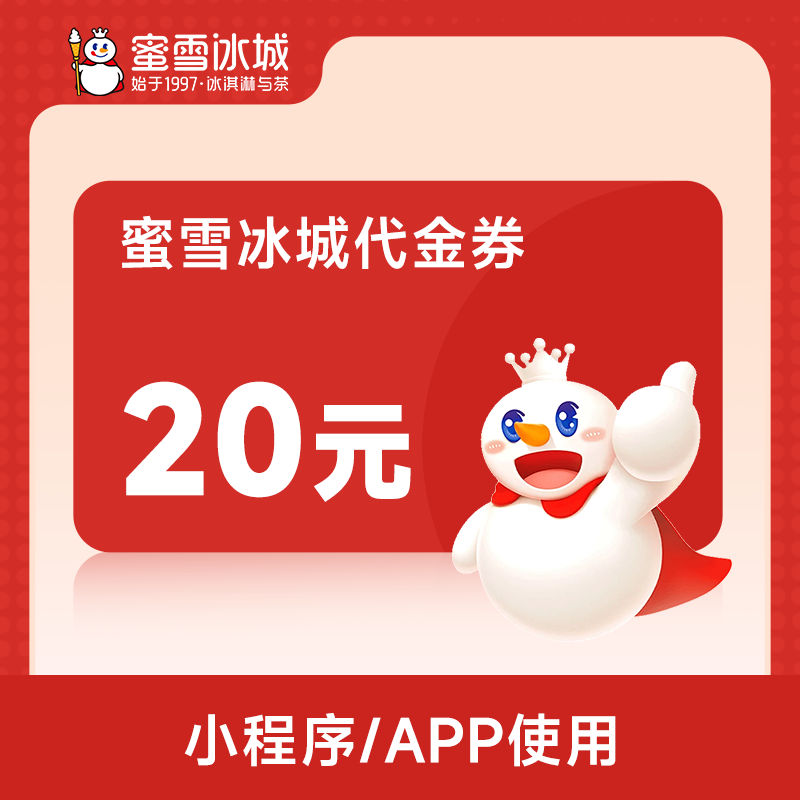 蜜雪冰城20元代金券小程序点单全场饮品立减20元满面值可用-直充,餐饮美食卡券,其他美食折扣券,淘宝优惠券,粉丝福利购,淘宝优惠卷
