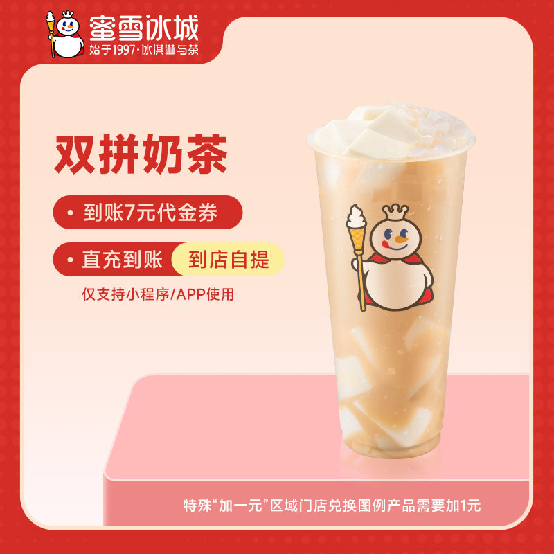 蜜雪冰城双拼奶茶直充到账7元代金券小程序使用,餐饮美食卡券,其他美食折扣券,淘宝优惠券,粉丝福利购,淘宝优惠卷