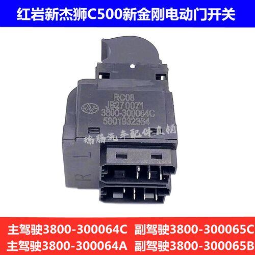 上汽红岩新杰狮C100C500电动门开关新金刚原厂一键式玻璃升降开关