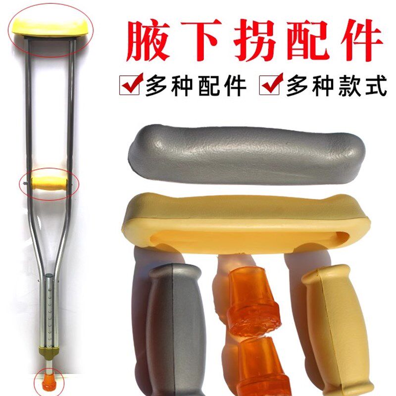 腋下单双拐杖保护托软橡胶脚套拐扙配件皮发泡握把手把防滑脚垫