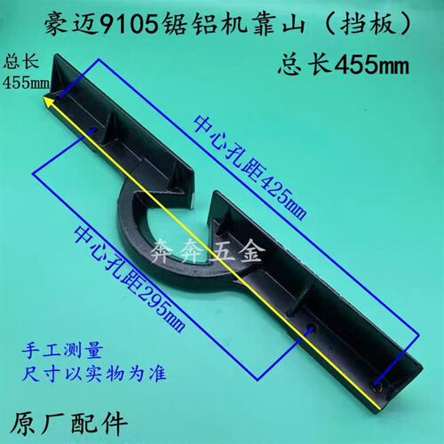 豪迈9105锯铝机靠山达美255挡板10寸皮带切割机靠位架豪迈255配件