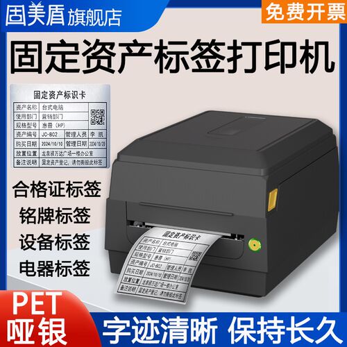 固定资产标签打印机哑银pet不干胶铭牌打印机车间标牌电器设备二