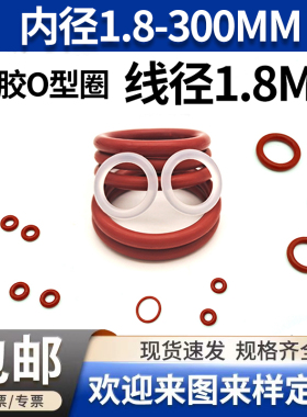 红色硅胶o型圈线径1.8mm大全内径1.8-300橡胶密封圈耐低温软防水