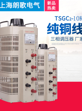 三相调压器380V接触式自耦TSGC2-10KVA交流0-430V可调变压器10KW