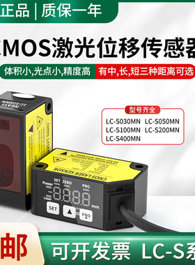 原装合熠CMOS激光位移测距传感器LC-S030/S050/S100/S200/S400MN
