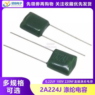 涤纶电容 2A224J 220nf 绿色 0.22uf 100V224 2A224 100V224J