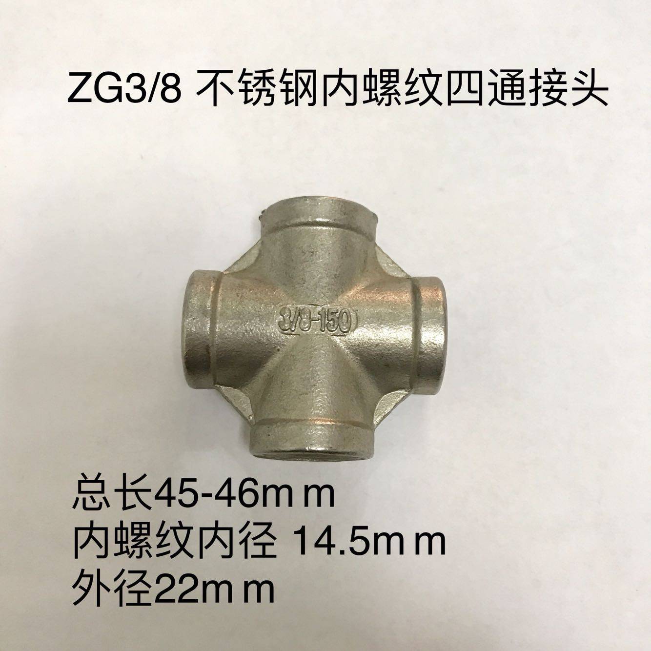 三分四通 ZG3/8 不锈钢内螺纹四通接头 八分三 304内丝四通接头