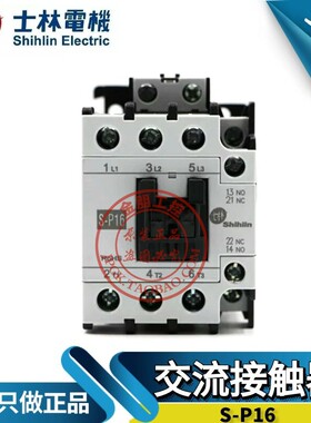 原装台湾士林电机交流接触器S-P16 SP16 220/110/380V常闭16A常开