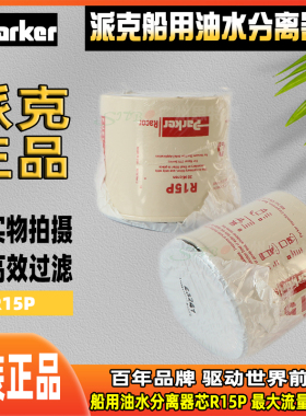 派克船用油水分离器芯R15P R12P  R20P最大流量15gph 215R Series
