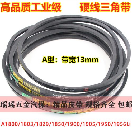 电机三角传动皮带A型1800/1803/1829/1850/1900/1905/1950/1956li