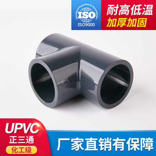 PVC管等径正三通UPVC塑料给水管配件接头国标化工管件耐酸碱三佑