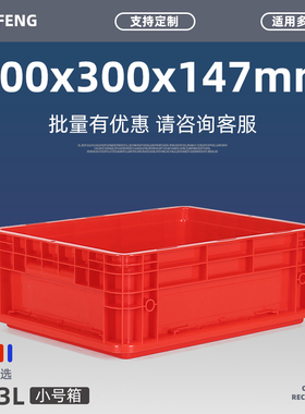 红色400x300x147 塑料周转箱物流加厚筐长方形箱子整理盒物料盒子