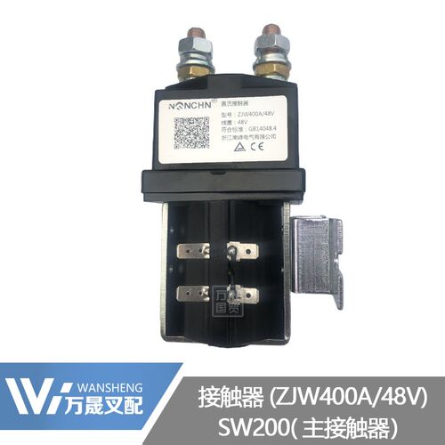 电动叉车配件 SW200 起升主接触器 ZJW400A 48V电磁开关继电器