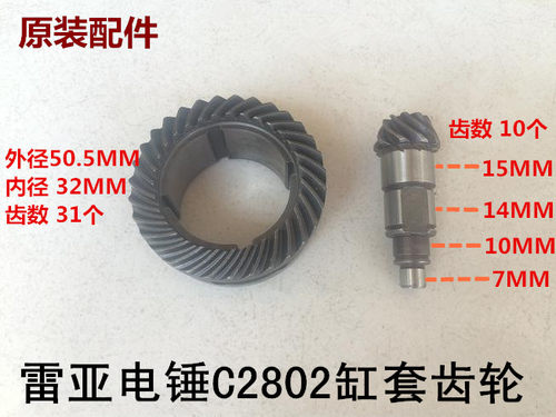 雷亚坦克创造C2802两用电锤配件缸套齿轮钢套齿轮气缸大小伞形齿
