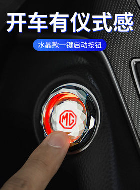 专用MG6领航/GS锐腾HS/ZS名爵5/3改装一键启动装饰贴按钮键保护盖