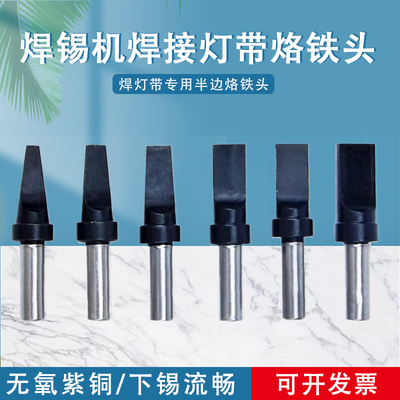 911灯带专用自动化焊锡机半边烙铁头LED灯珠焊头-50D60D一字头