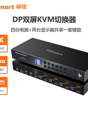 TESmart碲视四进二出kvm切换器DP1.4端口4K165HZ高清共享USB3.0拓展坞支持EDID模拟器键盘热键控制电脑分配器