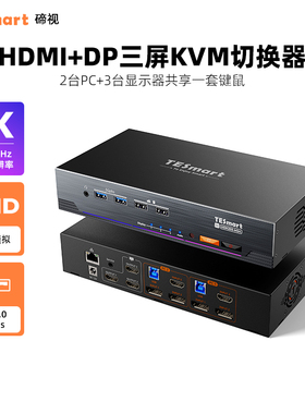 TESmart碲视二进三出kvm切换器HDMI+DP双主机拓展三屏电脑分配器4K144HZ高刷共享USB3.0拓展坞支持EDID功能