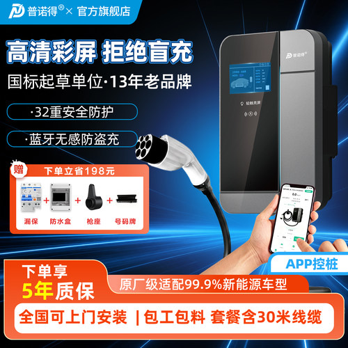 普诺得充电桩7kw家用电车通用