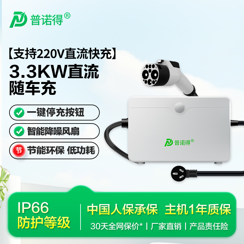 普诺得3.3kw九孔直流充电桩家用便携式随车充电器适用于红旗蔚来