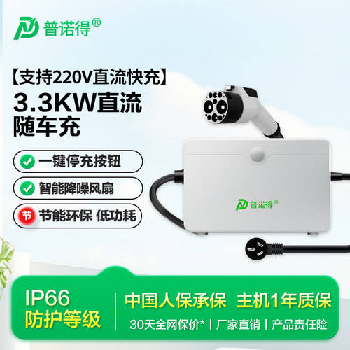 普诺得3.3kw九孔直流充电桩家用便携式随车充适用于红旗蔚来奔腾